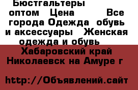 Бюстгальтеры Milavitsa оптом › Цена ­ 320 - Все города Одежда, обувь и аксессуары » Женская одежда и обувь   . Хабаровский край,Николаевск-на-Амуре г.